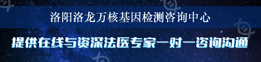 洛阳洛龙万核基因检测咨询中心